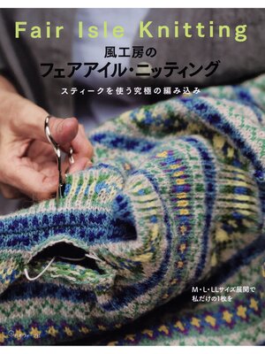 cover image of 風工房のフェアアイル・ニッティング